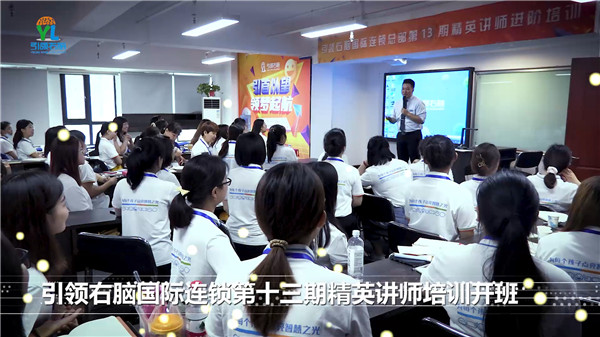 引領(lǐng)右腦13期全國(guó)精英講師培訓(xùn)開班